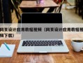 莱阳网页设计应用教程视频（网页设计应用教程视频下载）
