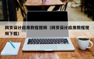 莱阳网页设计应用教程视频（网页设计应用教程视频下载）